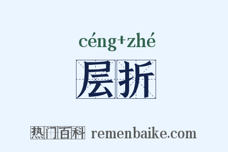 层折是什么意思的图片